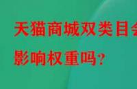 天貓商城雙類目會影響權(quán)重嗎？