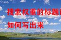 淘寶代運(yùn)營(yíng)：搜索權(quán)重的標(biāo)題該如何寫出來？