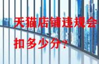 天貓店鋪違規(guī)會被扣多少分？