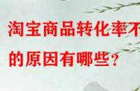 淘寶商品轉化率不高的原因有哪些？