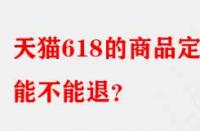 天貓618的商品定金能不能退？
