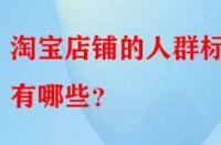 淘寶店鋪的人群標(biāo)簽有哪些？