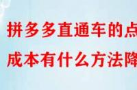 拼多多直通車的點擊成本有什么方法降低？