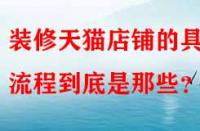 裝修天貓店鋪的具體流程到底是那些？