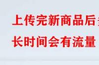 淘寶代運(yùn)營：上傳完新商品后多長時間會有流量？