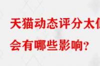 天貓動態(tài)評分太低會有哪些影響？