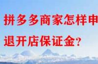 拼多多商家怎樣申請退開店保證金？