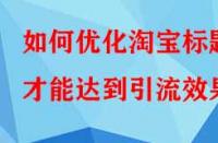 如何優(yōu)化淘寶標(biāo)題才能達(dá)到引流效果？