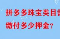 拼多多珠寶類目需繳付多少押金？