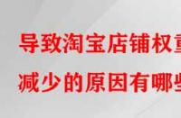 導(dǎo)致淘寶店鋪權(quán)重減少的原因有哪些？