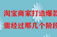 淘寶商家打造爆款需經(jīng)過(guò)那幾個(gè)階段？