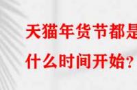 天貓年貨節(jié)都是什么時(shí)間開(kāi)始？