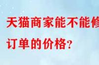 天貓商家能不能修改訂單的價格？