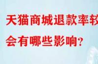 天貓商城退款率較高會(huì)有哪些影響？