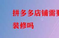 拼多多店鋪需要裝修嗎？好處有哪些？
