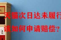 天貓次日達(dá)未履行該如何申請(qǐng)賠償？