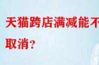 天貓跨店滿減能不能取消？