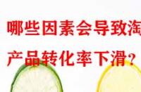 哪些因素會導(dǎo)致淘寶產(chǎn)品轉(zhuǎn)化率下滑？