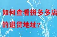 如何查看拼多多店鋪的退貨地址？