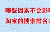 哪些因素不會(huì)影響淘寶的搜索排名？
