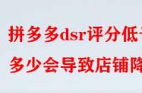 拼多多dsr評(píng)分低于多少會(huì)導(dǎo)致店鋪降權(quán)？