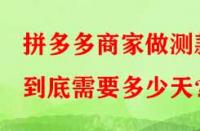 拼多多商家做測(cè)款到底需要多少天？