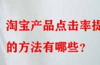 淘寶產(chǎn)品點擊率提升的方法有哪些？