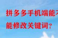 拼多多手機端能不能修改關鍵詞？