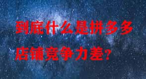 拼多多代運(yùn)營