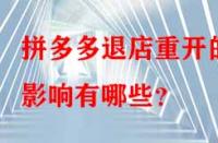 拼多多退店重開的影響有哪些？