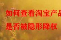 如何查看淘寶產品是否被隱形降權？