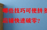 哪些技巧可使拼多多店鋪快速破零？