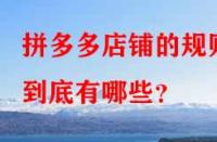 拼多多店鋪的規(guī)則到底有哪些？