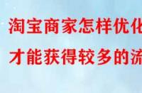 淘寶商家怎樣優(yōu)化才能獲得較多的流量？