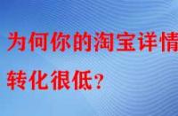 為何你的淘寶詳情頁轉化很低？