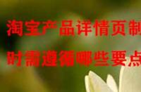 淘寶產(chǎn)品詳情頁制作時需遵循哪些要點？