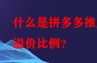 什么是拼多多推廣溢價(jià)比例？