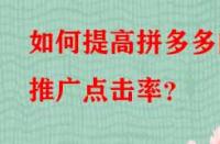 如何提高拼多多的推廣點(diǎn)擊率？