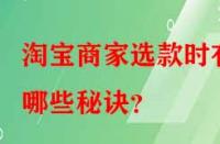 淘寶商家選款時有哪些秘訣？