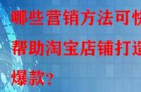 哪些營銷方法可快速幫助淘寶店鋪打造爆款？