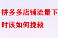 拼多多店鋪流量下滑時該如何挽救？