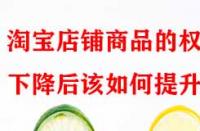 淘寶店鋪商品的權(quán)重下降后該如何提升？