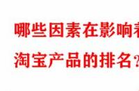 哪些因素在影響著淘寶產(chǎn)品的排名？