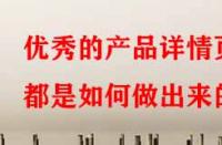 優(yōu)秀的產(chǎn)品詳情頁都是如何做出來的？
