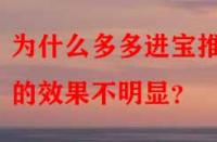 為什么多多進寶推廣的效果不明顯？