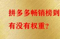 拼多多暢銷榜到底有沒有權(quán)重？