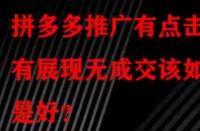 拼多多推廣有點擊有展現(xiàn)無成交該如何是好？