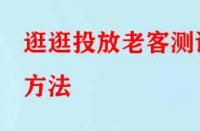 逛逛投放老客測(cè)試方法