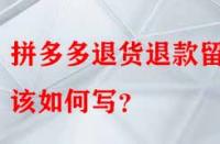 拼多多退貨退款留言該如何寫？