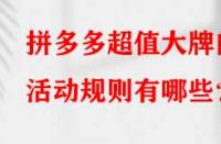 拼多多超值大牌的活動規(guī)則有哪些？